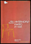 Интериорът - какво и как - Иван Беджев