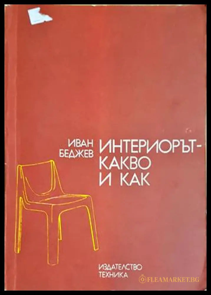 Интериорът - какво и как - Иван Беджев