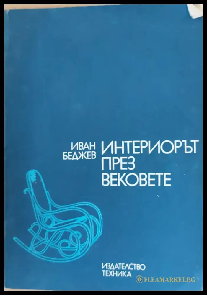 Интериорът през вековете - Книги