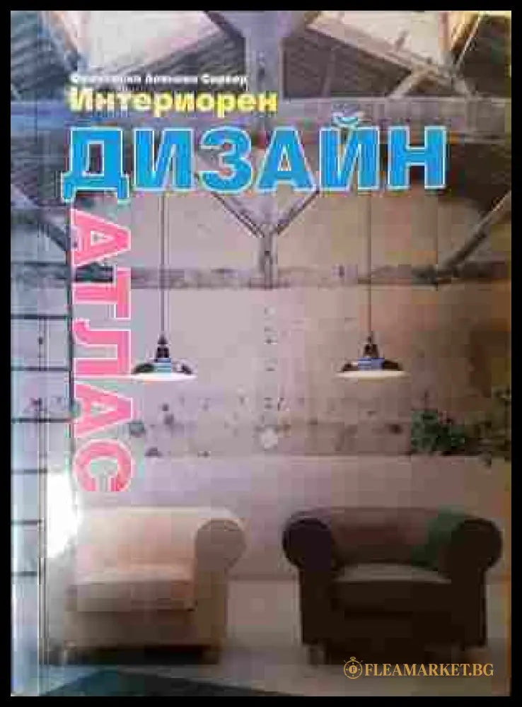 Интериорен дизайн - атлас - Франсиско Асенсио Сервер