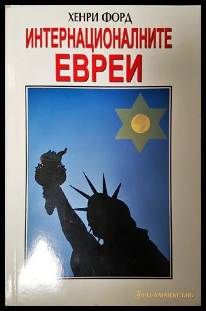 Интернационалните евреи (271606261811) - Хенри Форд - Книга