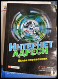 Интернет адреси. Пълен справочник (612) - Книга