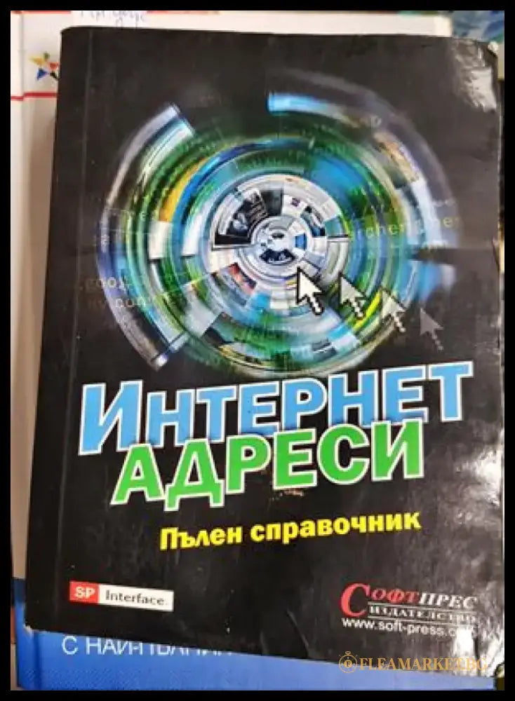 Интернет адреси. Пълен справочник (612) - Книга