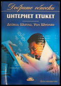 Интернет етикет - Дейвид Шипли, Уил Шуолби