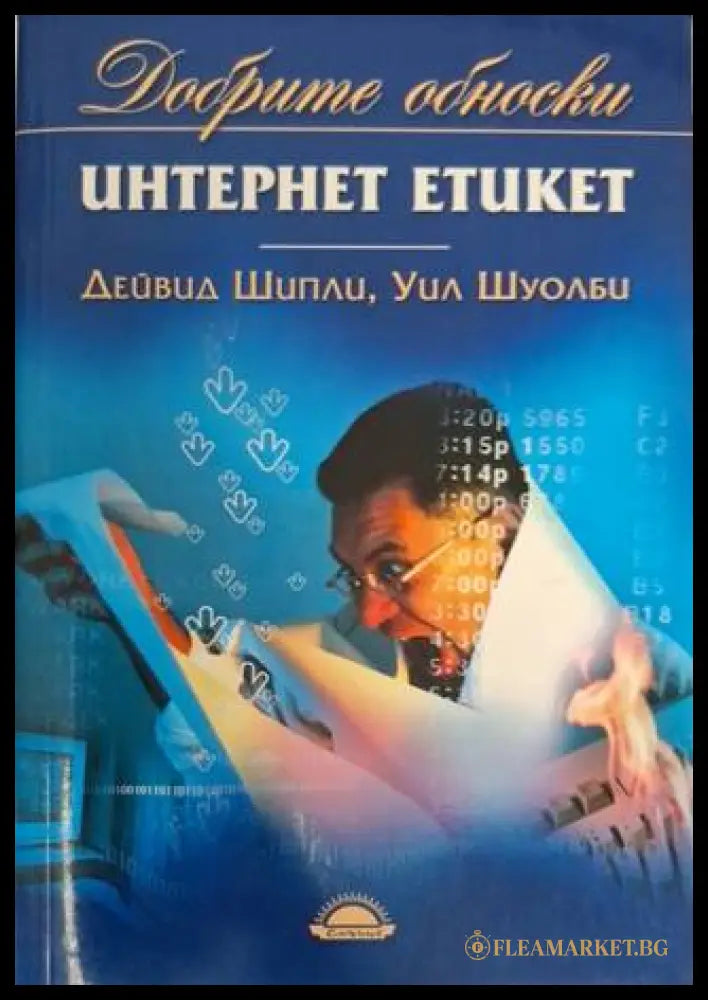 Интернет етикет - Дейвид Шипли, Уил Шуолби