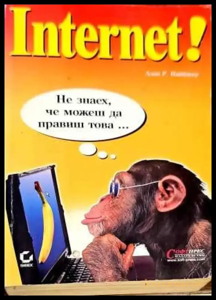 Интернет. Не знаех че можеш да правиш това... - Книги