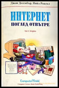 Интернет - поглед отвътре. Част 1 - Книги