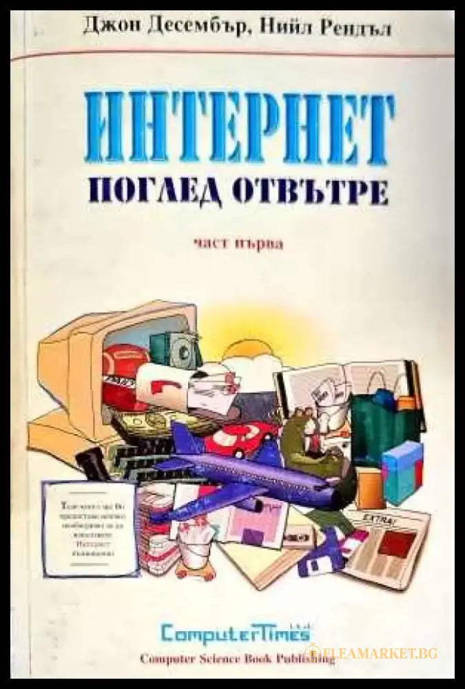 Интернет - поглед отвътре. Част 1 - Книги