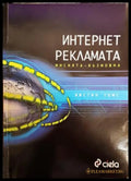Интернет рекламата. Мисията - възможна - Книги