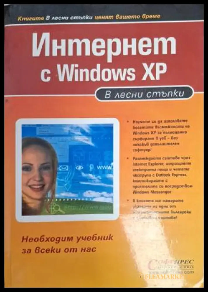 Интернет с Windows XP: В лесни стъпки