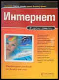 Интернет в лесни стъпки - Книги