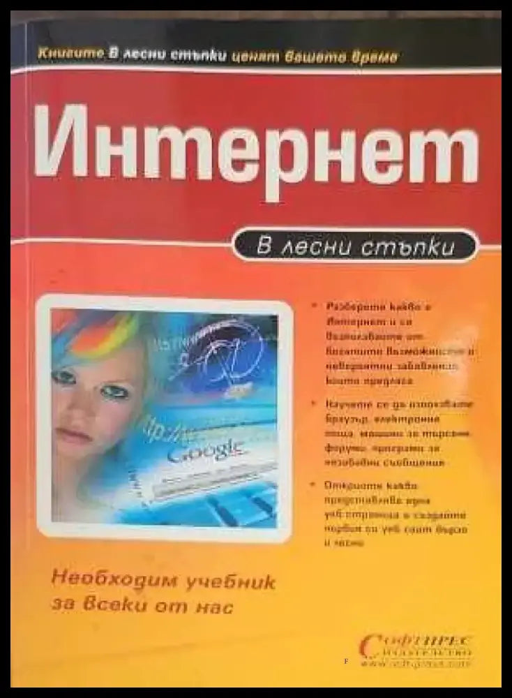 Интернет в лесни стъпки - Книги