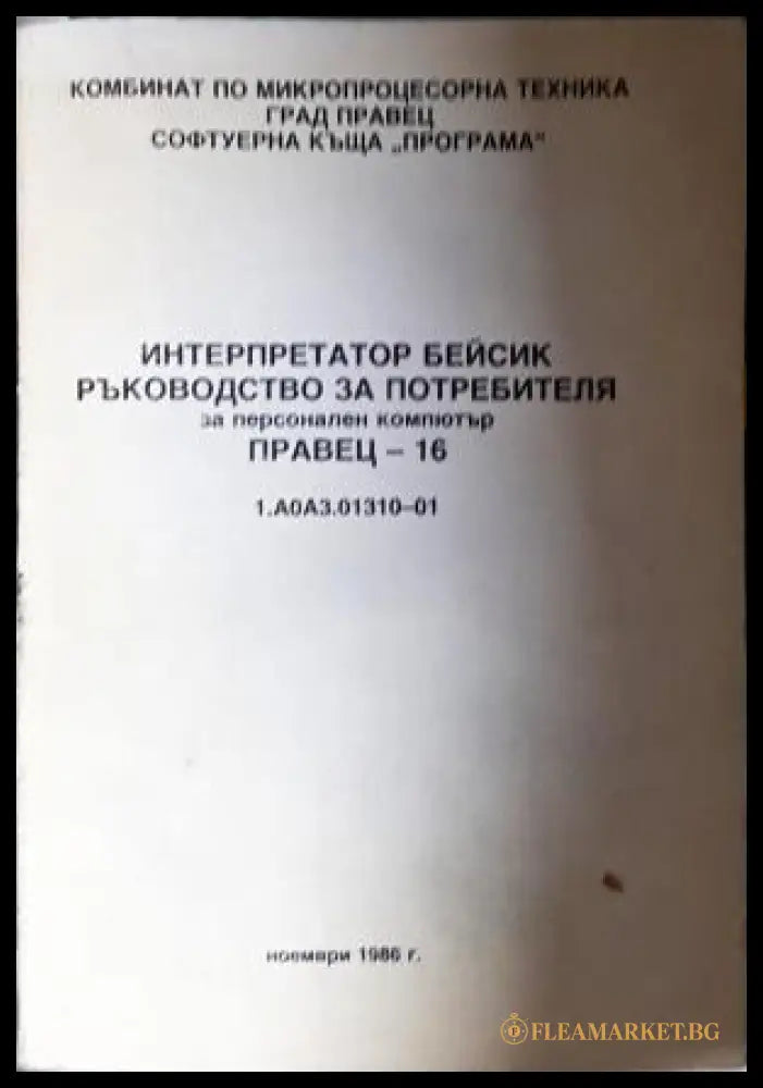 Интерпретатор Бейсик - ръководство за потребителя за персонален компютър Правец-16 (27170626160) - Колектив - Книга
