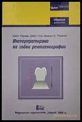 Интерпретиране на зъбни рентгенографии (182006261318) - Колектив - Книга