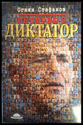 Интервю с диктатор (2457) - Книга