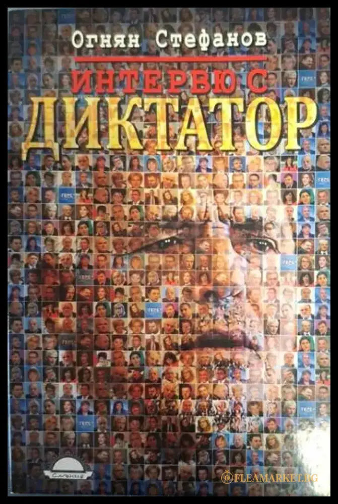 Интервю с диктатор (2457) - Книга