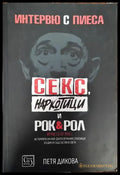 Интервю с пиеса. Секс наркотици и рок & рол - Книги