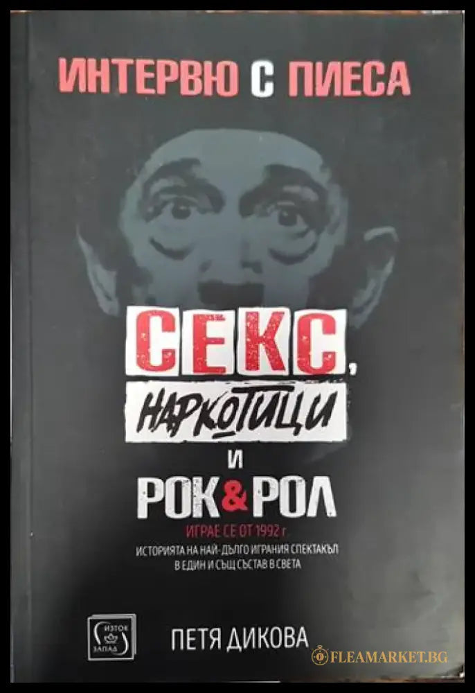 Интервю с пиеса. Секс наркотици и рок & рол - Книги