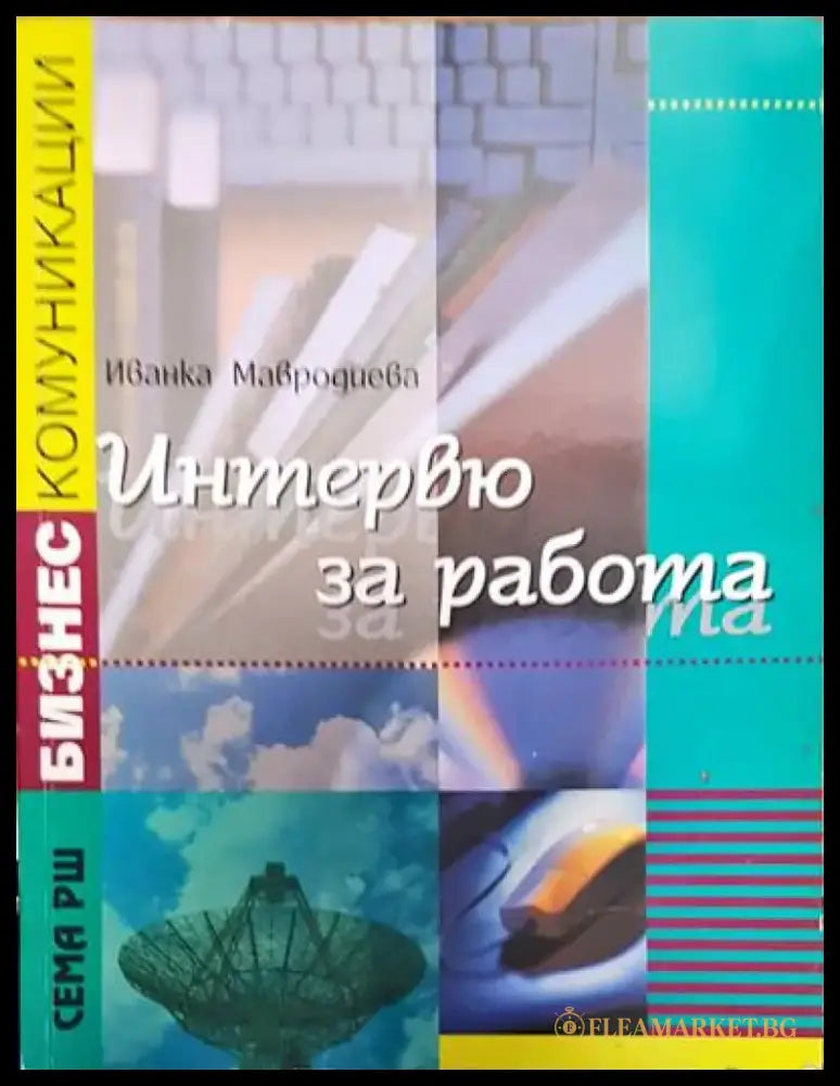 Интервю за работа - Книги