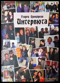 Интервюта. Януари 1989 – септември 2000 г. - Книга