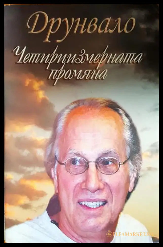 Интервюта и статии 1997-2007 (330206261507) - Друнвало Мелхизедек - Книга