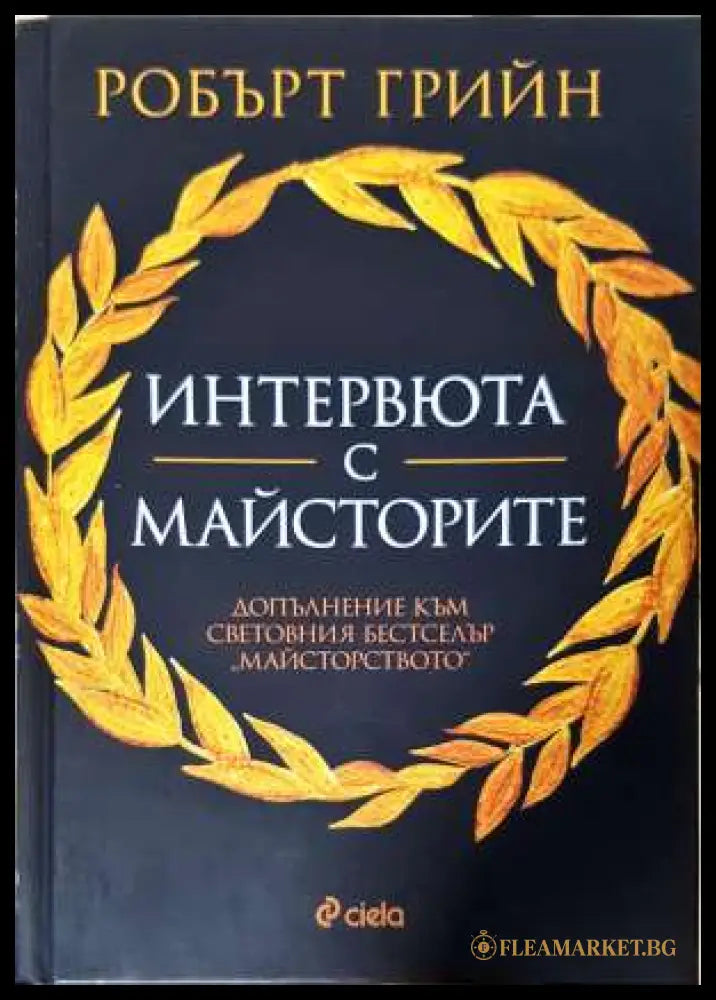 Интервюта с майсторите (331906261526) - Робърт Грийн - Книга