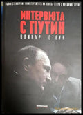 Интервюта с Путин (2704062617350) - Оливър Стоун - Книга