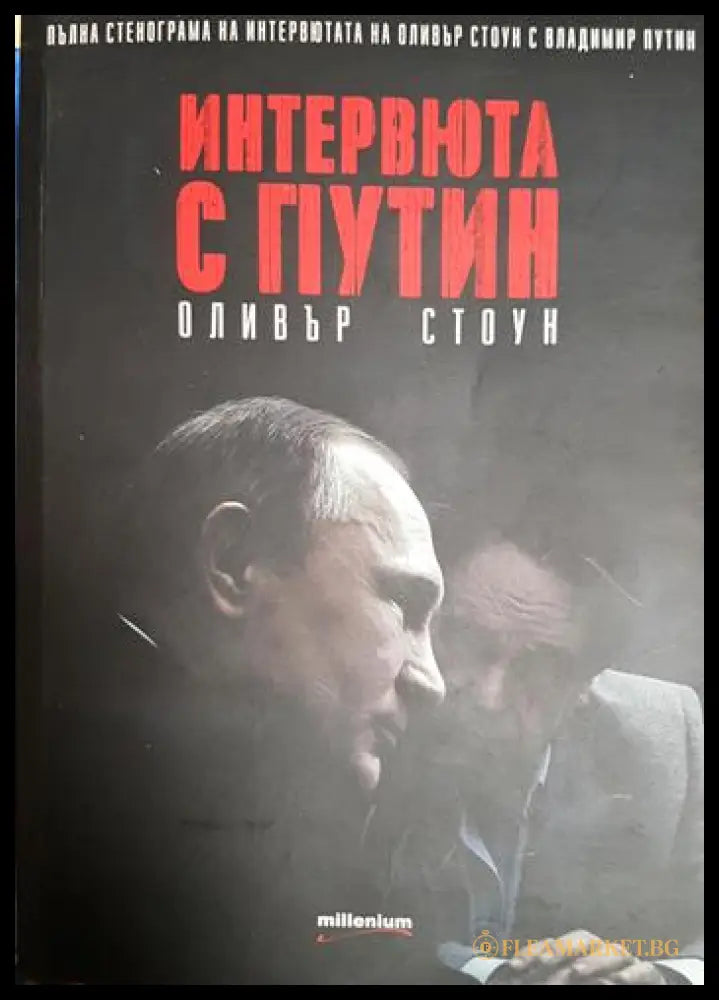 Интервюта с Путин (2704062617350) - Оливър Стоун - Книга