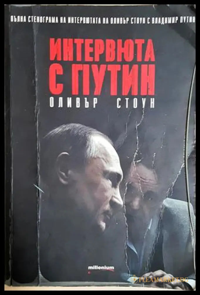 Интервюта с Путин - Оливър Стоун