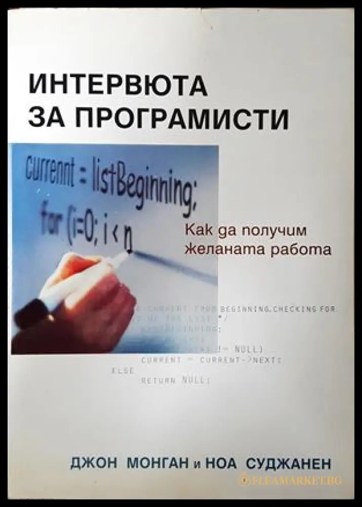Интервюта за програмисти - Джон Монган, Ноа Суджанен