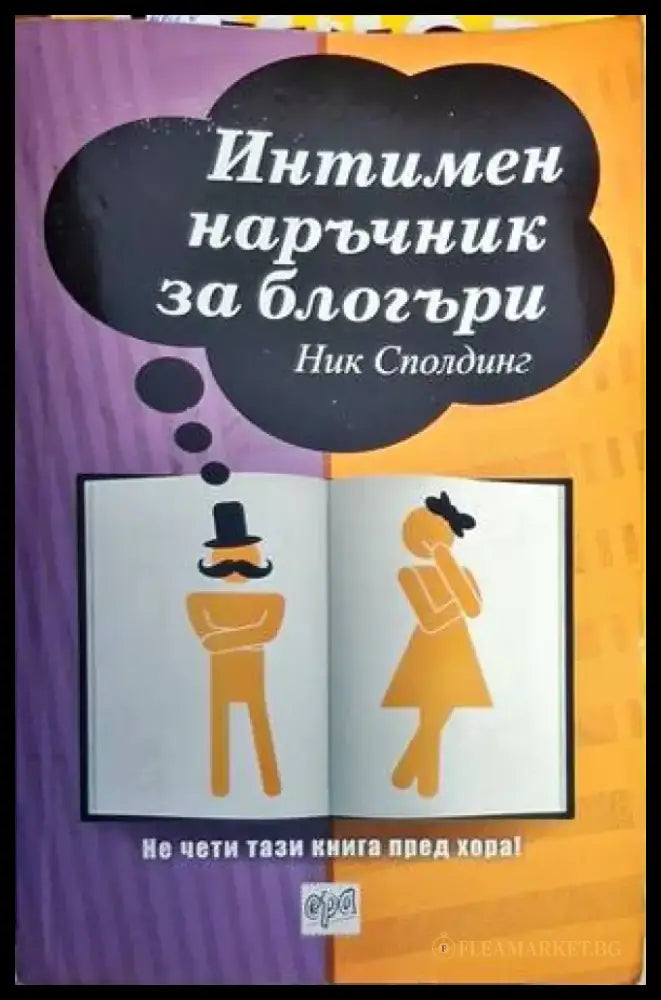 Интимен наръчник за блогъри - Книги