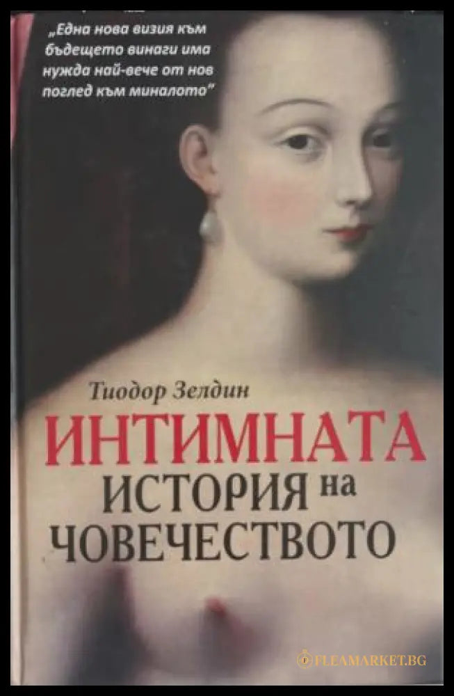Интимната история на човечеството - Тиодор Зелдин