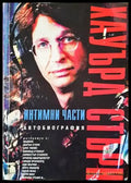 Интимни части - Книги