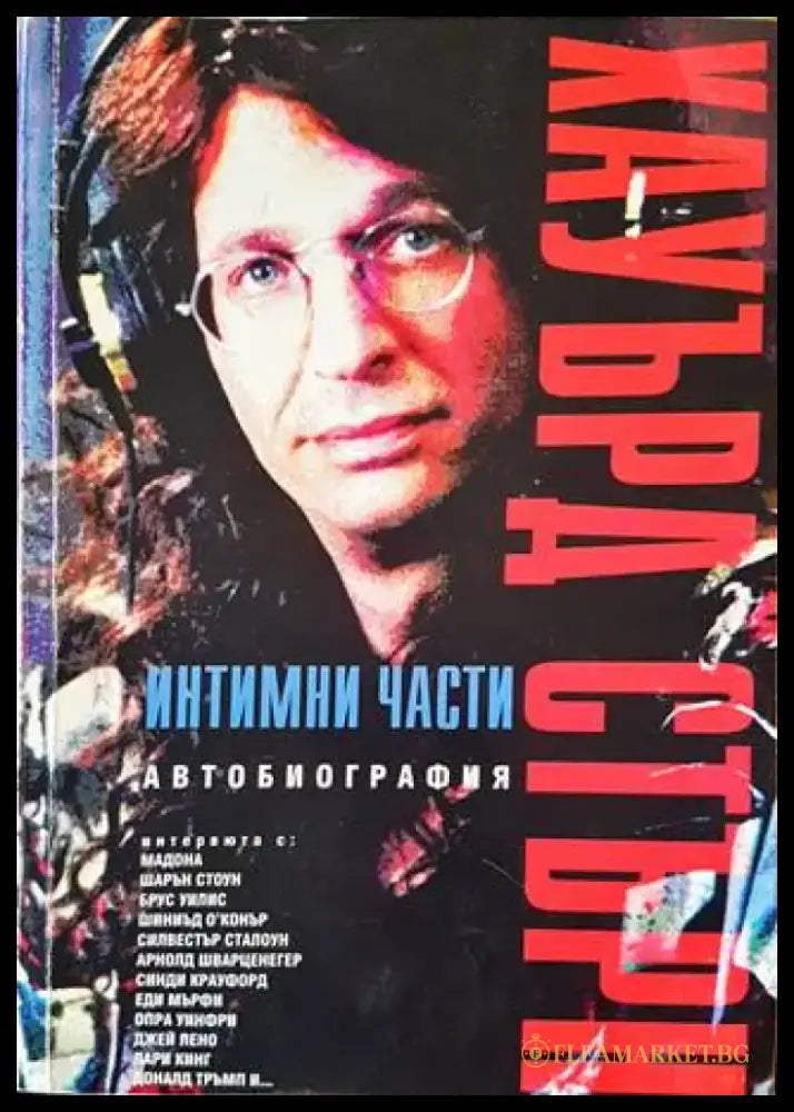 Интимни части - Книги