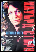 Интимни части. Автобиография - Книги