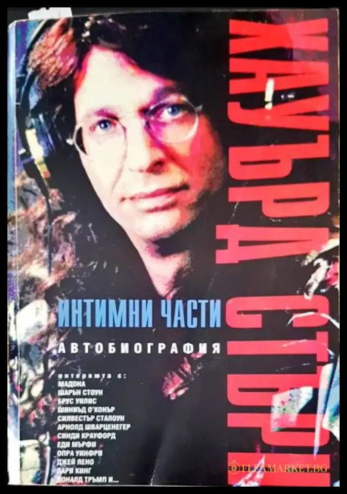 Интимни части. Автобиография - Книги