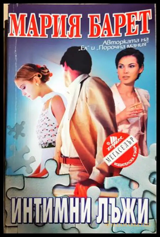 Интимни лъжи - Мария Барет
