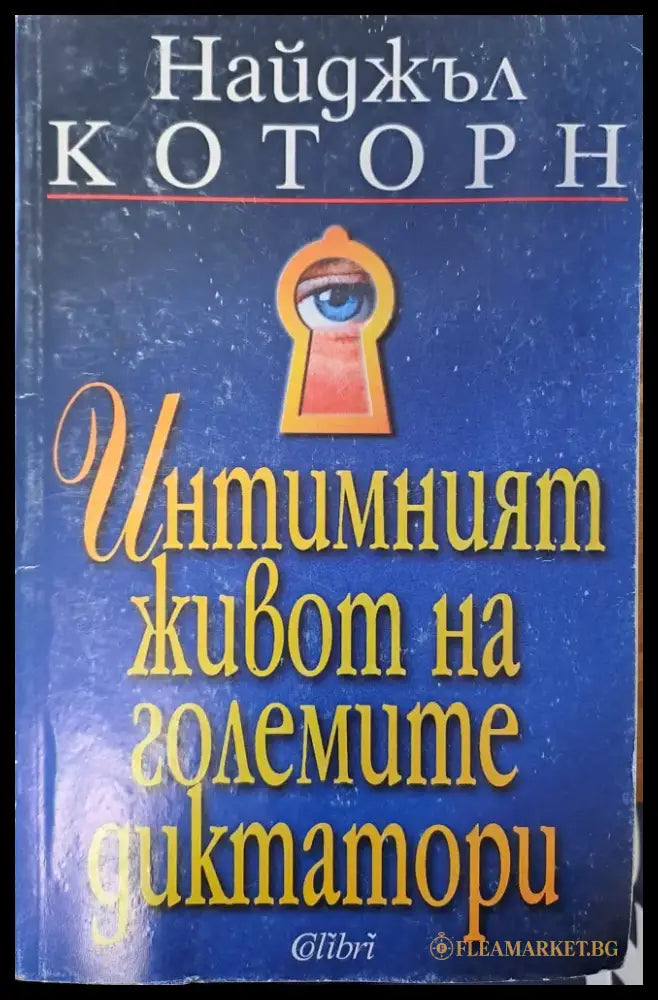 Интимният живот на големите диктатори - Книги