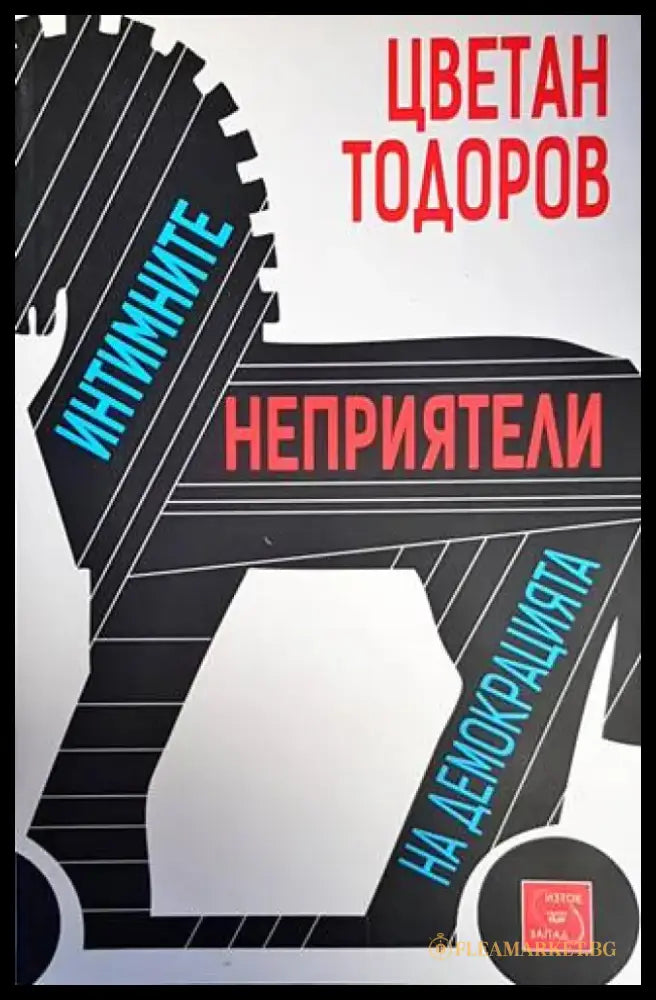 Интимните неприятели на демокрацията - Книги