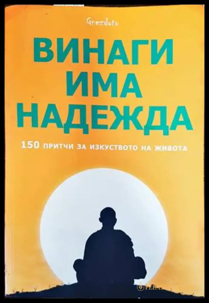 Интимните отношения (4281) - Книга