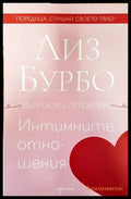 Интимните отношения (4281) - Книга