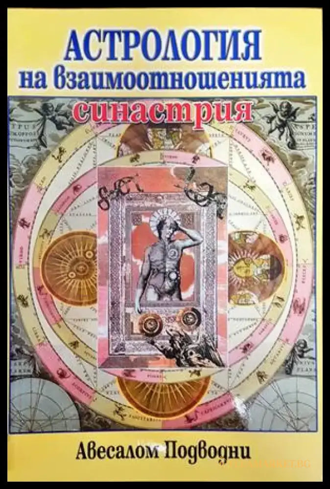 Интимните отношения (4281) - Книга