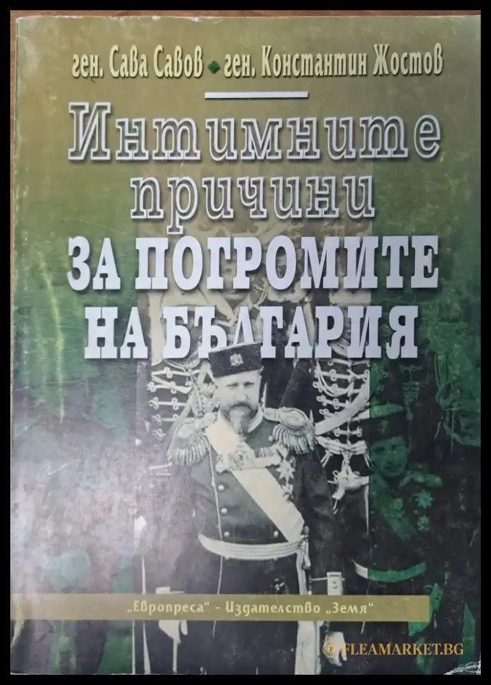 Интимните причини за погромите на България - Книги