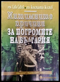 Интимните причини за погромите на България