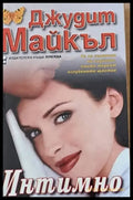 Интимно (669) - Книга