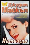 Интимно (1078) - Книга