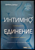 Интимно единение (3269) - Книга