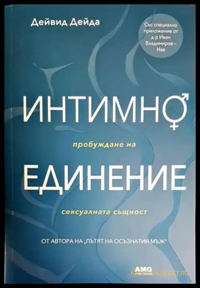 Интимно единение - Книги