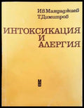 Интоксикация и алергия - Книги