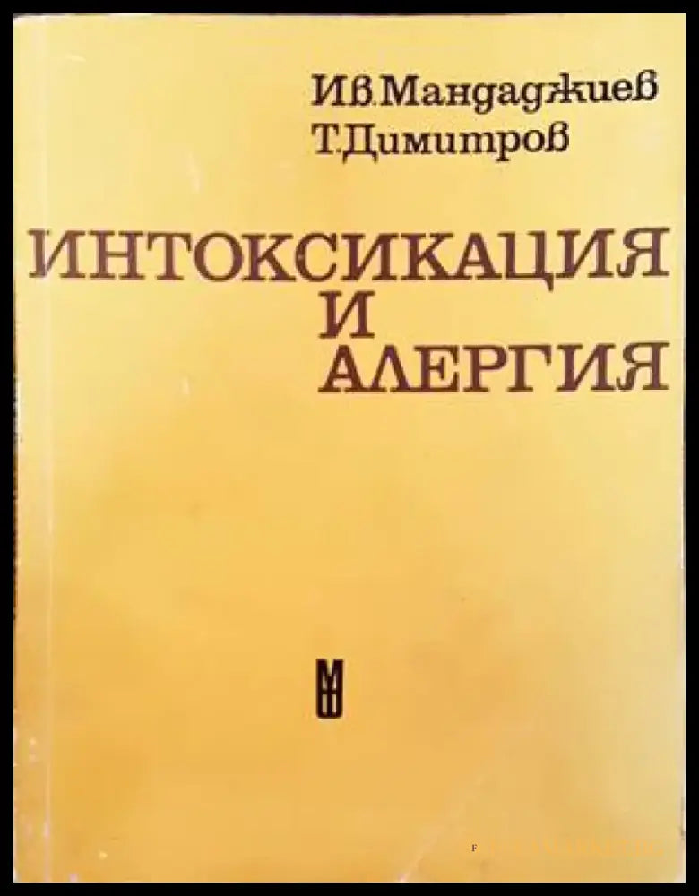 Интоксикация и алергия - Книги